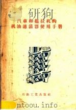 汽车和拖拉机的机油滤清器使用手册 1956 PDF电子版封面 全苏机油再生加工办事处著;展慧译