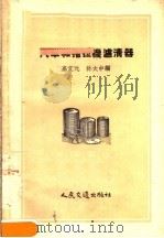 汽车和拖拉机滤清器（1956 PDF版）