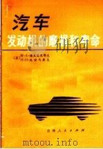 汽车发动机的磨损和寿命 1980 PDF电子版封面 15091·160 (苏)格里戈里耶夫(М.А.Григорьев),(苏)波诺