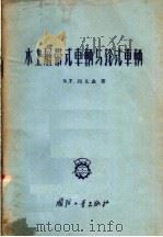 水上履带式车辆与轮式车辆 1957 PDF电子版封面 15034·142 (苏)列几金(М.Г.Редькин)著;周熙译