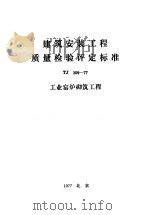 建筑安装工程质量检验评定标准 TJ309-77 工业窑炉砌筑工程 1977 PDF电子版封面 15040·3395 辽宁省基本建设委员会主编