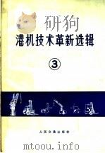 港机技术革新选辑  3（1975 PDF版）