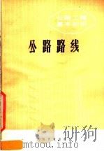 公路工程基本知识 公路路线 1979 PDF电子版封面 15044·1584 南京工学院《公路路线》编写组编
