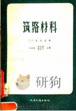筑路材料（1958 PDF版）