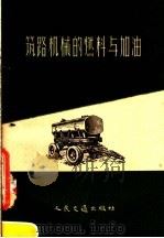 筑路机械的燃料与加油 1958 PDF电子版封面 (苏)库瓦茨夫(И.В.Кувайцев)著;石镇楢译