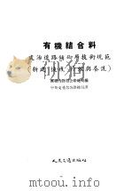 有机结合料  处治道路铺砌层技术规范  新建、恢复为、修理、与养护（1953 PDF版）