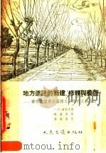 地方道路的新建、修理与养护:苏联集体农庄巩路工作队的工作介绍 1955 PDF电子版封面 C.П.麦切夫著