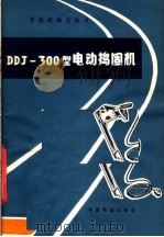 DDJ-300型电动捣固机 1977 PDF电子版封面 15043·6064 铁道部科学研究院养路机械化研究室编