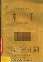 木工  木桥，木模（1959 PDF版）