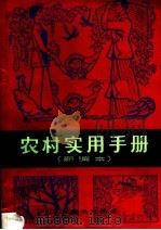 农村实用手册 新编本 1981 PDF电子版封面 15077·3030 本社编