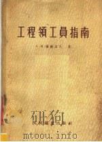 工程领工员指南（1986 PDF版）