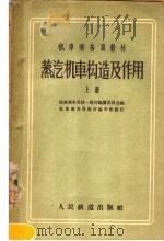 机车乘务员教材 蒸汽机车构造及作用 上 1959.03 PDF电子版封面 15043·172 机车乘务员统一教材编纂委员会编