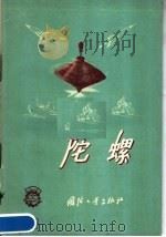 陀螺 1958 PDF电子版封面 15034·257 (苏)克拉斯诺夫(А.И.Коаснов)著;朱方译