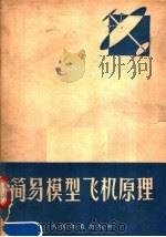 简易模型飞机原理（1957 PDF版）