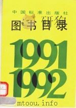 图书目录 1991-1992 1994 PDF电子版封面 7506608154 中国标准出版社总编室编