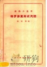 特罗菲莫夫式汽阀 1957 PDF电子版封面 15043·427 徐桂福编著