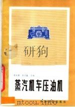 蒸汽机车压油机（1984 PDF版）