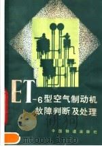 ET-6型空气制动机故障判断及处理 1981 PDF电子版封面 15043·5215 唐程远编