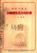 列车闸瓦压力的计算 1958 PDF电子版封面 15043·440 王礼卿编