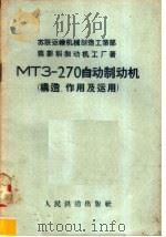 МТЗ-270自动制动机 构造、作用及运用 1958 PDF电子版封面 15043·571 苏联运输机械制造工业部莫斯科制动机工厂著;第一机械工业部机车
