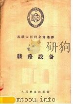 线路设备（1957 PDF版）