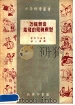 怎样制造能飞的飞机模型（1953 PDF版）