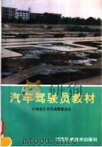 汽车驾驶员教材 河南省公安交通警察总队 1994 PDF电子版封面 7534916895 吴润燕著