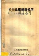 机械化车辆临修所（1957 PDF版）