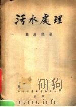 污水处理（1951 PDF版）