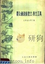 群众创造的挖土、夯土工具 1958 PDF电子版封面 T15100·36 江苏省水利厅编