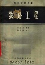 专科学校用书 铁路工程 1957 PDF电子版封面 15119·461 余立基编