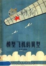 模型飞机的翼型（1956 PDF版）