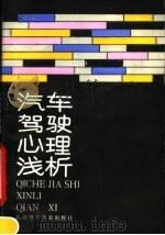 汽车驾驶心理浅析（1987 PDF版）