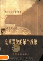 汽车驾驶的单个教练 1957 PDF电子版封面 15119·436 (苏)泼列汉诺夫(И.П.Плеханов),(苏)巴缅尔(