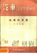 汽车活叶学习材料  后桥的保养（1957 PDF版）