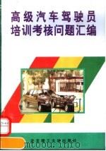 高级汽车驾驶员培训考核问题汇编 1995 PDF电子版封面 7810450042 徐雨田等编