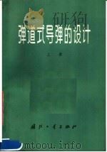 弹道式导弹的设计 上 1974.01 PDF电子版封面 15034·1342 (苏)A.M.谢尼可夫 H.H.莫洛佐夫等著