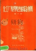 化工厂废料废热的综合利用 1958 PDF电子版封面 15051·111 秦作德著