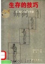 生存的技巧 摆脱危难的方法 1994 PDF电子版封面 7800800725 (日)柘植久庆著;费冰译