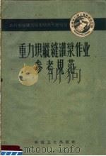 重力坝纵缝灌浆作业参考规范 1959 PDF电子版封面 15119·1171 水利电力部上海勘测设计院编