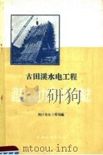 古田溪水电工程混凝土重力坝高块浇捣法 1959 PDF电子版封面 15143·1747 闽江水电工程局编