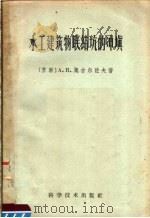 水工建筑物联结坑的冲填 1959 PDF电子版封面 15119·667 (苏联)A.И.奥古尔佐夫著