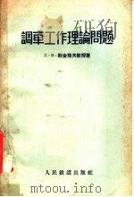 调车工作理论问题 1957 PDF电子版封面 15043·434 (苏)欧金措夫(Л.В.Одинцов)著;希贵德译