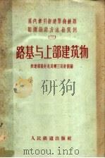 蒸汽牵引新建单线铁路勘测设计方法与实例 3 路基与上部建筑物 1958 PDF电子版封面 15043·538 铁道部设计总局第三设计院编