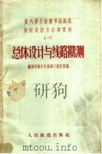 蒸汽牵引新建单线铁路勘测设计方法与实例 1 总体设计与线路勘测 1958 PDF电子版封面 15043·537 铁道部设计总局第三设计院编