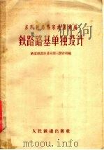 苏联铁路专家建议汇编  铁路路基单独设计（1958 PDF版）
