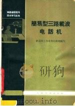 简易型三路载波电话机 1966 PDF电子版封面 15043·1598 铁道部工务电务局组织编写