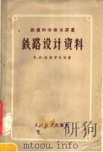 铁路设计资料 1957 PDF电子版封面 15043·432 (苏)彼得罗夫(В.И.Петров)等著;王竹亭,黄国桢译