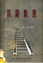 铁路勘测 1958 PDF电子版封面 15119·692 吕谌编著