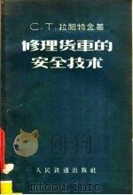 修理货车的安全技术 1958 PDF电子版封面 15043·481 (苏)拉祖特金(С.Т.Лазуткин)著;陆远应等译